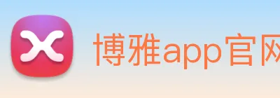 博雅app官网登录 Logo